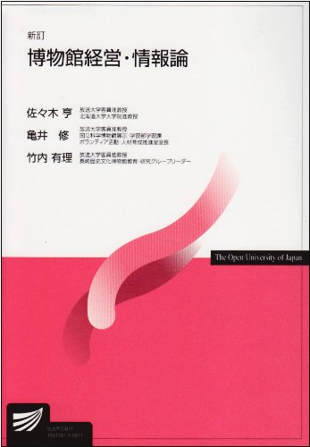 博物館経営・情報論 新訂 佐々木 亨