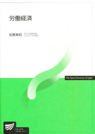 労働経済 松繁 寿和