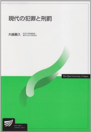 現代の犯罪と刑罰 大越 義久
