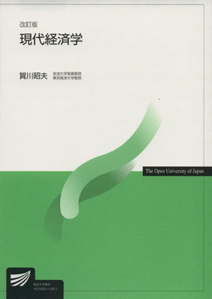 現代経済学 改訂版 [Mar 01， 2009] 賀川 昭夫