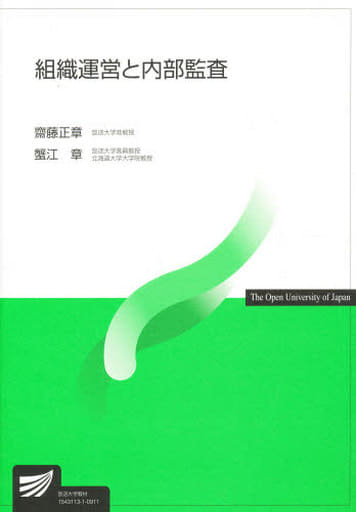 組織運営と内部監査 齋藤 正章; 蟹江 章