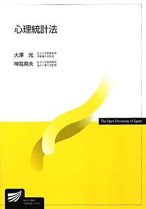 心理統計法 神宮 英夫