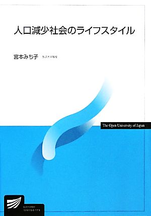 人口減少社会のライフスタイル [Mar 01， 2011] 宮本 みち子