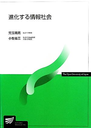 進化する情報社会 児玉 晴男; 小牧 省三