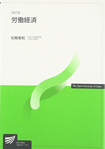 労働経済 改訂版 [Mar 01， 2012] 松繁 寿和