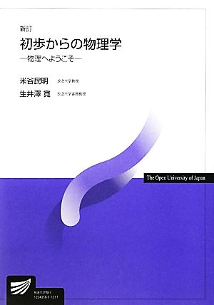 初歩からの物理学 新訂 [Mar 01， 2012] 米谷 民明; 生井澤 寛