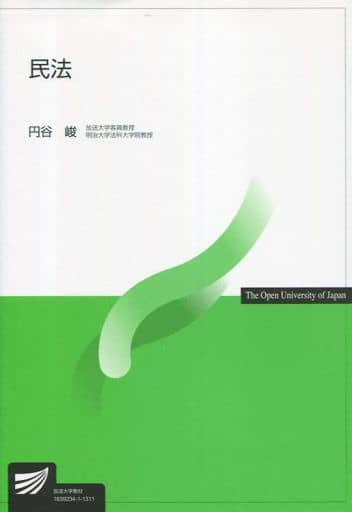 民法 (放送大学教材) [Mar 20， 2013] 円谷 峻