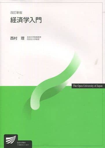 経済学入門 (放送大学教材) 西村 理