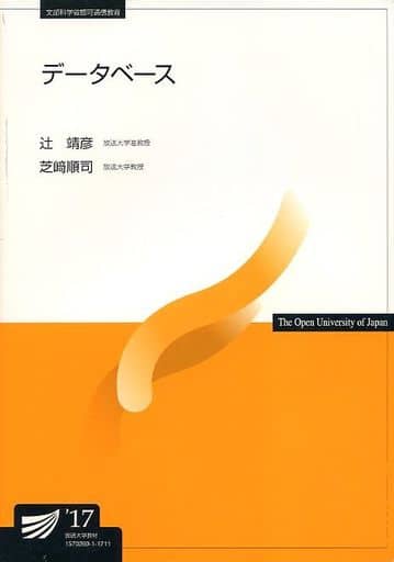 データベース (放送大学教材) 辻靖彦; 芝崎順司