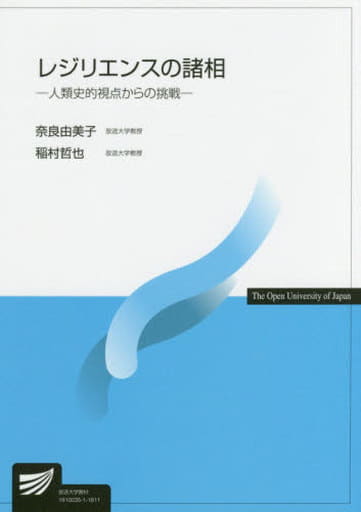 レジリエンスの諸相: 人類史的視点からの挑戦 (放送大学教材) 奈良 由美子; 稲村 哲也