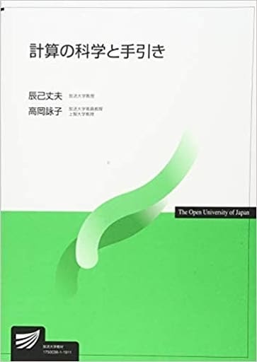 計算の科学と手引き (放送大学教材) 辰己 丈夫; 高岡 詠子