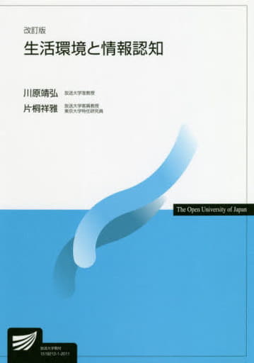 生活環境と情報認知〔改訂版〕 (放送大学教材) 川原 靖弘; 片桐 祥雅