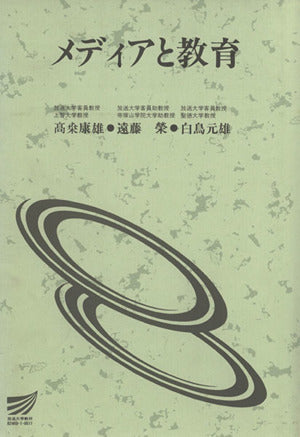 メディアと教育 (放送大学教材 1009) 高桑 康雄