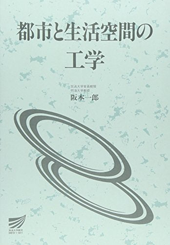 都市と生活空間の工学 (放送大学教材 6516) 阪本 一郎