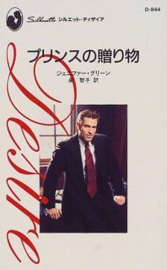 プリンスの贈り物 (シルエット・ディザイア 844) ジェニファー グリーン Greene，Jennifer; 智子， 泉