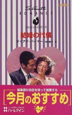 結婚の代償 (シルエット・ロマンス 900) ダイアナ パーマー; 津田 藤子