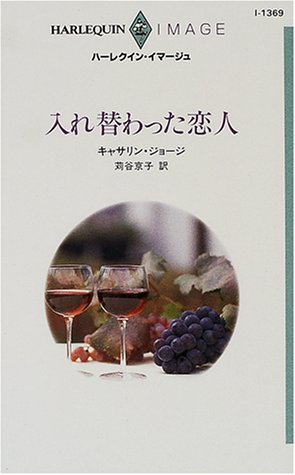 入れ替わった恋人 (ハーレクイン・イマージュ 1369) キャサリン ジョージ George，Catherine; 京子， 苅谷
