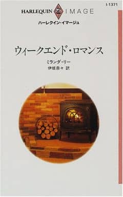 ウィ-クエンド・ロマンス (ハーレクイン・イマージュ 1371) ミランダ リー Lee，Miranda; 奈々， 伊坂