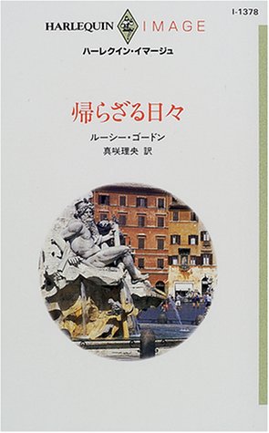 帰らざる日々 (ハーレクイン・イマージュ 1378) ルーシー ゴードン; 真咲 理央