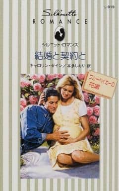 結婚と契約と: ブル-ベイカ-の花嫁 (シルエット・ロマンス 919 ブルーベイカーの花嫁) キャロリン ゼイン Zane，Carolyn; しおり， 本多