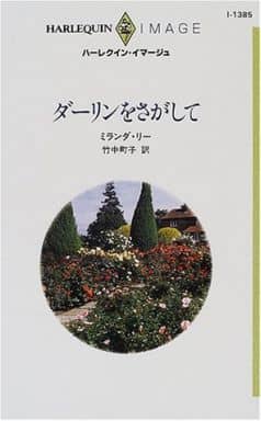 ダ-リンをさがして (ハーレクイン・イマージュ 1385) ミランダ リー Lee，Miranda; 町子， 竹中