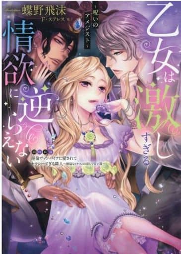 乙女は激しすぎる情欲に逆らえない~呪いのアメジスト~ (エロティカ・ラブロ・ルージュ文庫) スーズ デメロ イライザ アダムス フェイ スアレス 早川麻百合 中野 恵; すなみ 翔