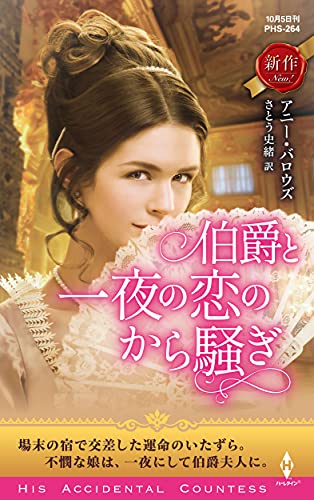 伯爵と一夜の恋のから騒ぎ (ハーレクイン・ヒストリカル・スペシャル) アニー バロウズ; さとう 史緒