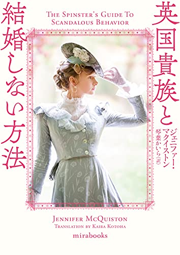 英国貴族と結婚しない方法 (mirabooks) [文庫] ジェニファー マクイストン; 琴葉 かいら