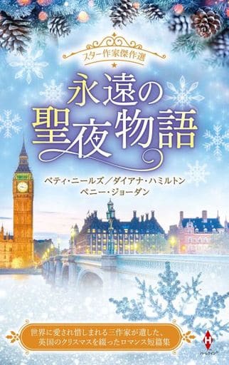 スター作家傑作選~永遠の聖夜物語~ (ハーレクイン・スペシャル・アンソロジー) ベティ ニールズ ダイアナ ハミルトン ペニー ジョーダン 栗原 百代 藤村 華奈美; 高田 ゆう