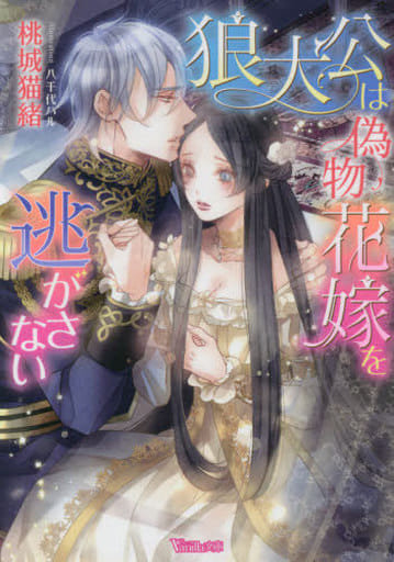 狼大公は偽物花嫁を逃がさない (ヴァニラ文庫) [文庫] 桃城 猫緒; 八千代 ハル