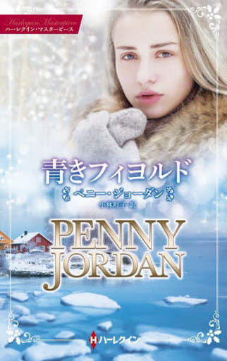 青きフィヨルド (ハーレクイン・マスターピース) [新書] ペニー ジョーダン; 小林 町子