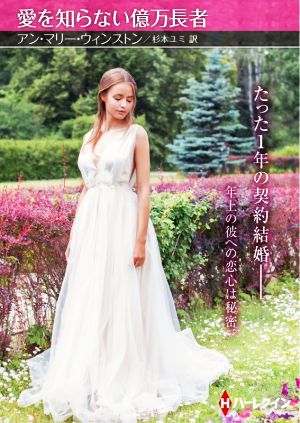 愛を知らない億万長者 (ハーレクインSP文庫) [Mar 11， 2022] アン・マリー ウィンストン; 杉本 ユミ