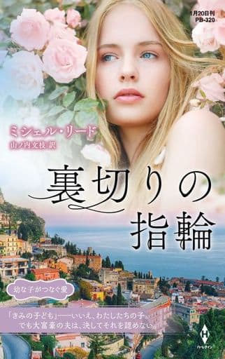 裏切りの指輪 (ハーレクイン・プレゼンツ作家シリーズ別冊) [新書] ミシェル リード; 山ノ内 文枝