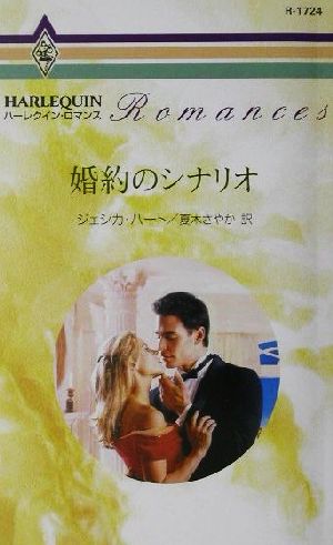 婚約のシナリオ (ハーレクイン・ロマンス 1724) ジェシカ ハート Hart，Jessica; さやか， 夏木
