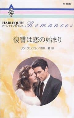 復讐は恋の始まり (ハーレクイン・ロマンス 1890) リン グレアム; 漆原 麗