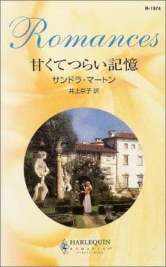 甘くてつらい記憶 (ハーレクイン・ロマンス 1974) サンドラ マートン Marton，Sandra; 京子， 井上