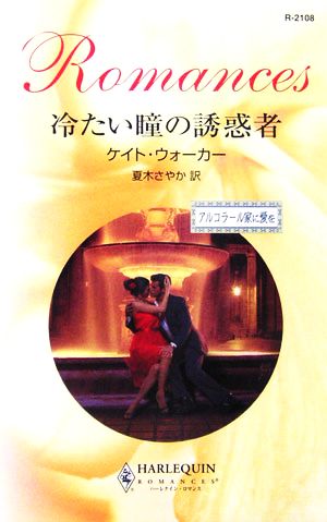 冷たい瞳の誘惑者: アルコラ-ル家に愛を (ハーレクイン・ロマンス 2108 アルコラール家に愛を) ケイト ウォーカー Walker，Kate; さやか， 夏木