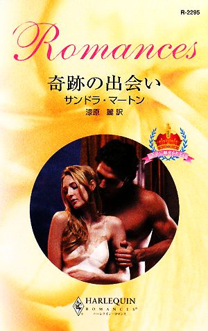 奇跡の出会い: 王子に魅せられて1 (ハーレクイン・ロマンス 2295 王子に魅せられて 1) サンドラ マートン Marton，Sandra; 麗， 漆原