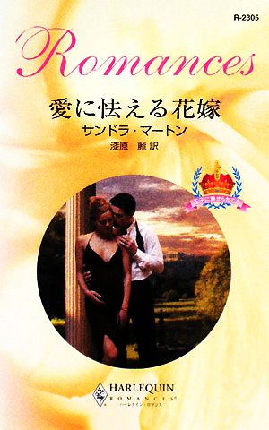 愛に怯える花嫁: 王子に魅せられて2 (ハーレクイン・ロマンス 2305 王子に魅せられて 2) サンドラ マートン Marton，Sandra; 麗， 漆原