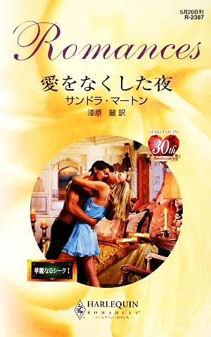 愛をなくした夜: 華麗なるシ-ク1 (ハーレクイン・ロマンス 2387 華麗なるシーク 1) サンドラ マートン Marton，Sandra; 麗， 漆原