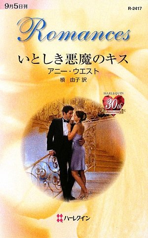 いとしき悪魔のキス (ハーレクイン・ロマンス 2417) アニー ウエスト West，Annie; 由子， 槙