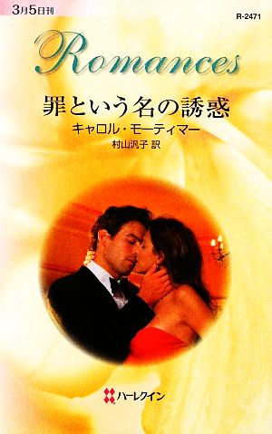 罪という名の誘惑 (ハーレクイン・ロマンス 2471) キャロル モーティマー Mortimer，Carole; 汎子， 村山