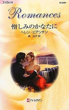 憎しみのかなたに (ハーレクイン・ロマンス 2509) ヘレン ビアンチン Bianchin，Helen; 由子， 槇