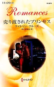 売り渡されたプリンセス (ハーレクイン・ロマンス 2674) ケイトリン クルーズ Crews，Caitlin; まゆみ， 平江