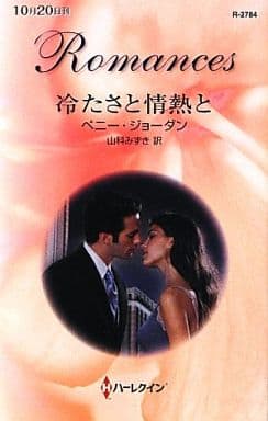 冷たさと情熱と (ハーレクイン・ロマンス 2784) ペニー ジョーダン Jordan，Penny; みずき， 山科