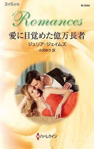 愛に目覚めた億万長者 (ハーレクイン・ロマンス) ジュリア ジェイムズ; 小沢 ゆり