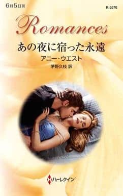 あの夜に宿った永遠 (ハーレクイン・ロマンス) アニー ウエスト; 茅野 久枝