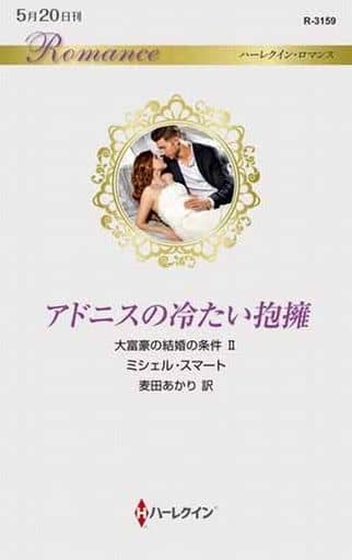 アドニスの冷たい抱擁 (ハーレクイン・ロマンス) ミシェル スマート; 麦田 あかり
