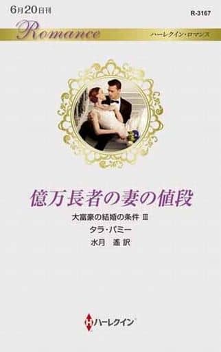 億万長者の妻の値段 (ハーレクイン・ロマンス) タラ パミー; 水月 遙