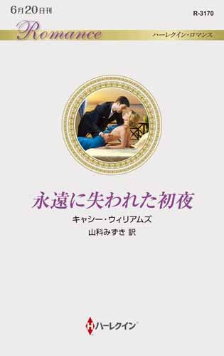 永遠に失われた初夜 (ハーレクイン・ロマンス) キャシー ウィリアムズ; 山科 みずき